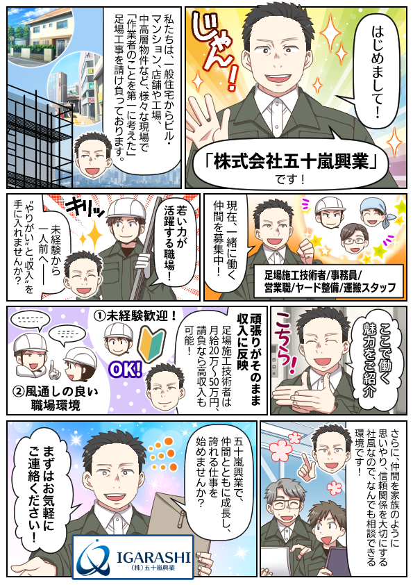 株式会社 五十嵐興業の紹介マンガ